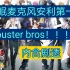 drb催眠麦克风【剧透】安利第一弹buster bros ！！！（一哥，永远的超人）