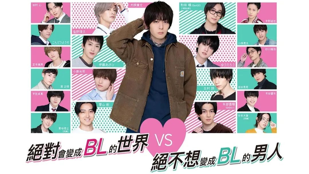 【中字】日腐｜第一季《绝对会变成BL的世界VS绝不想变成BL的男人》