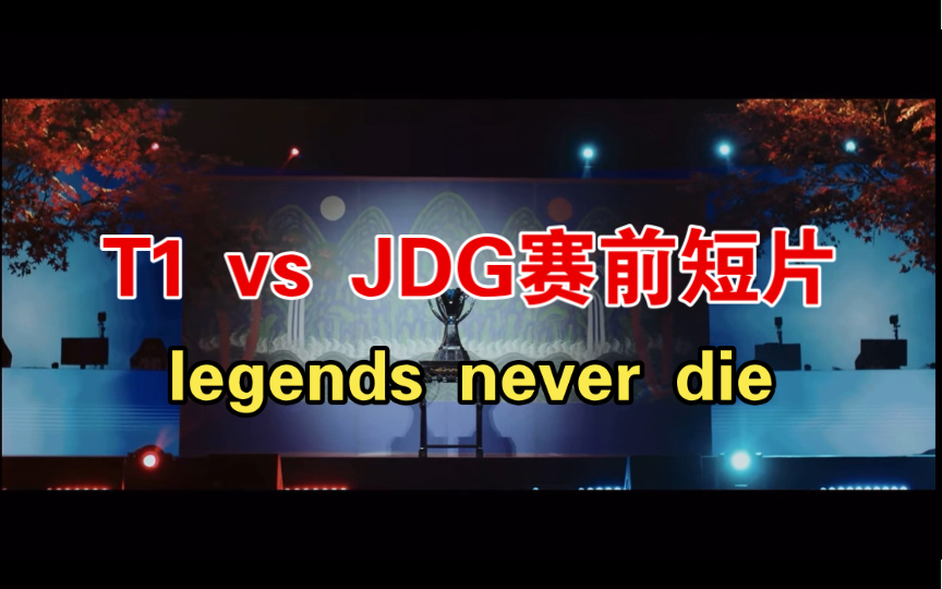 【T1 vs JDG】赛前短片：Legends never die