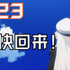 还我Z23！！！Z23第8话出镜统计