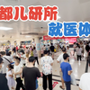 来看看中国最好的儿科医院，“首都儿研所”就医体验