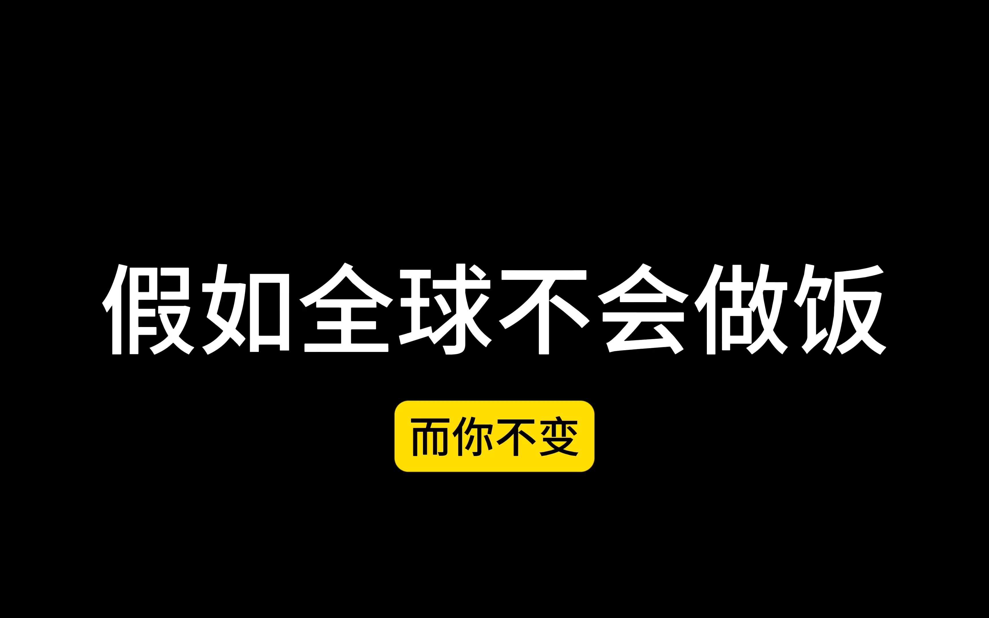 假如全球不会做饭，而你不变