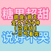 甜文 全文15分钟 （已完结） 一口气看完