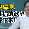 倪海厦：让你的欲望，停下来