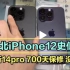 华强北批发市场iPhone12 史低1k，700多天保修14pro无人问津