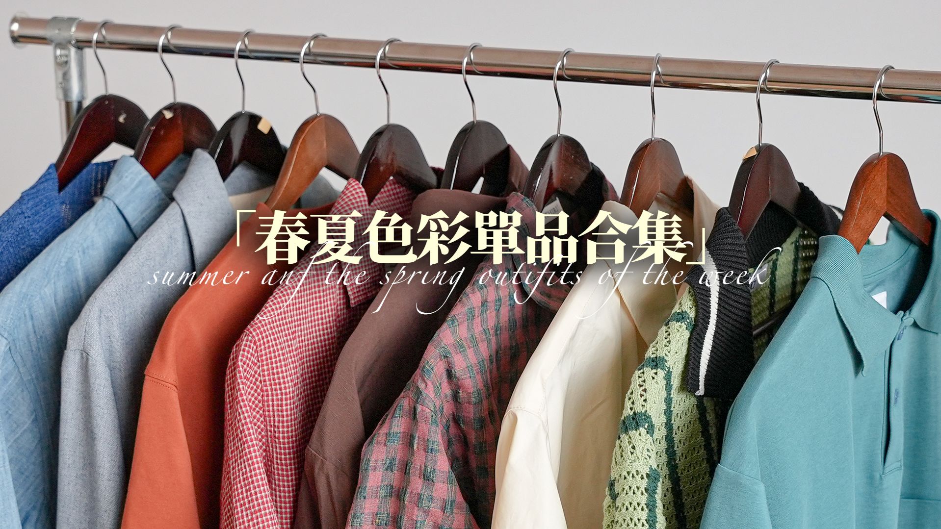 穿搭要像画画一样大胆！10件时髦百搭的彩色单品分享！男生穿搭｜色彩叠穿｜春夏叠穿｜配色技巧｜穿搭分享