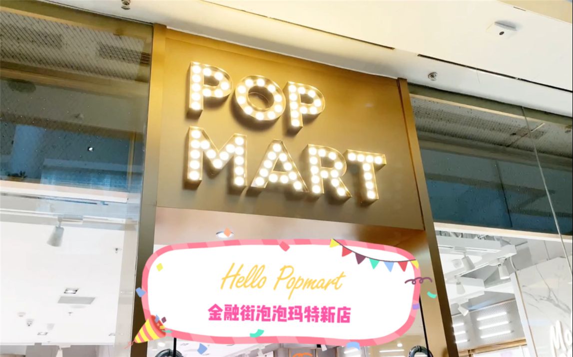 【日常的流水账】和小哥哥带你们逛金融街新开的Popmart 泡泡玛特!哔哩哔哩bilibili