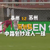 #苏超泰州vs苏州 下半场进行到第77分钟，苏州队禁区倒三角传中，10号寇程中路包抄攻入一球，将比分改写为泰州1:2苏州