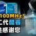 12代i5能否默秒全？主流CPU选Intel还是AMD？ i9-12900K上液氮有多能超？