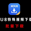 遇到这种M3U8特殊视频连接，如何下载？简单工具快速搞定，支持批量
