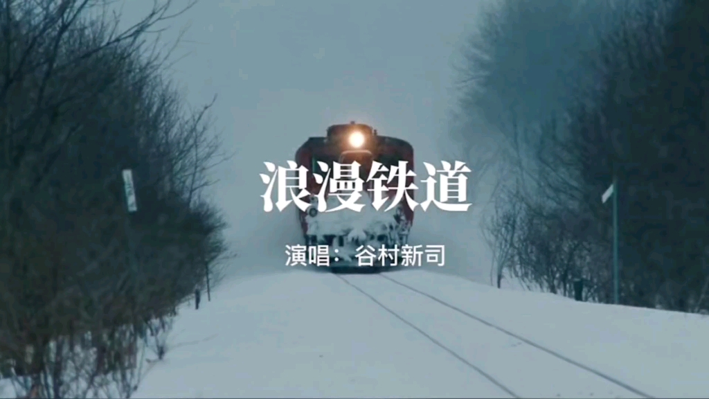 日本歌曲《浪漫铁道》欣赏