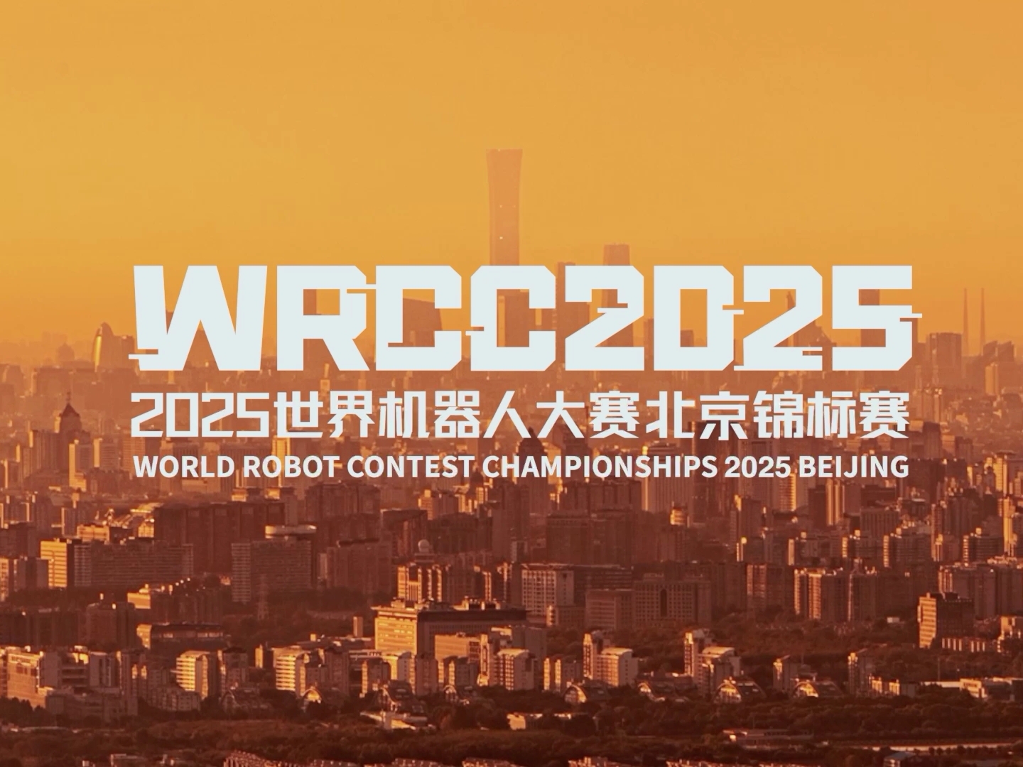 2025世界机器人大赛北京锦标赛 第二日精彩回顾