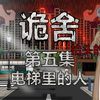 诡舍（抬头的人）第五集 电梯里的人 动画 悬疑 微恐怖