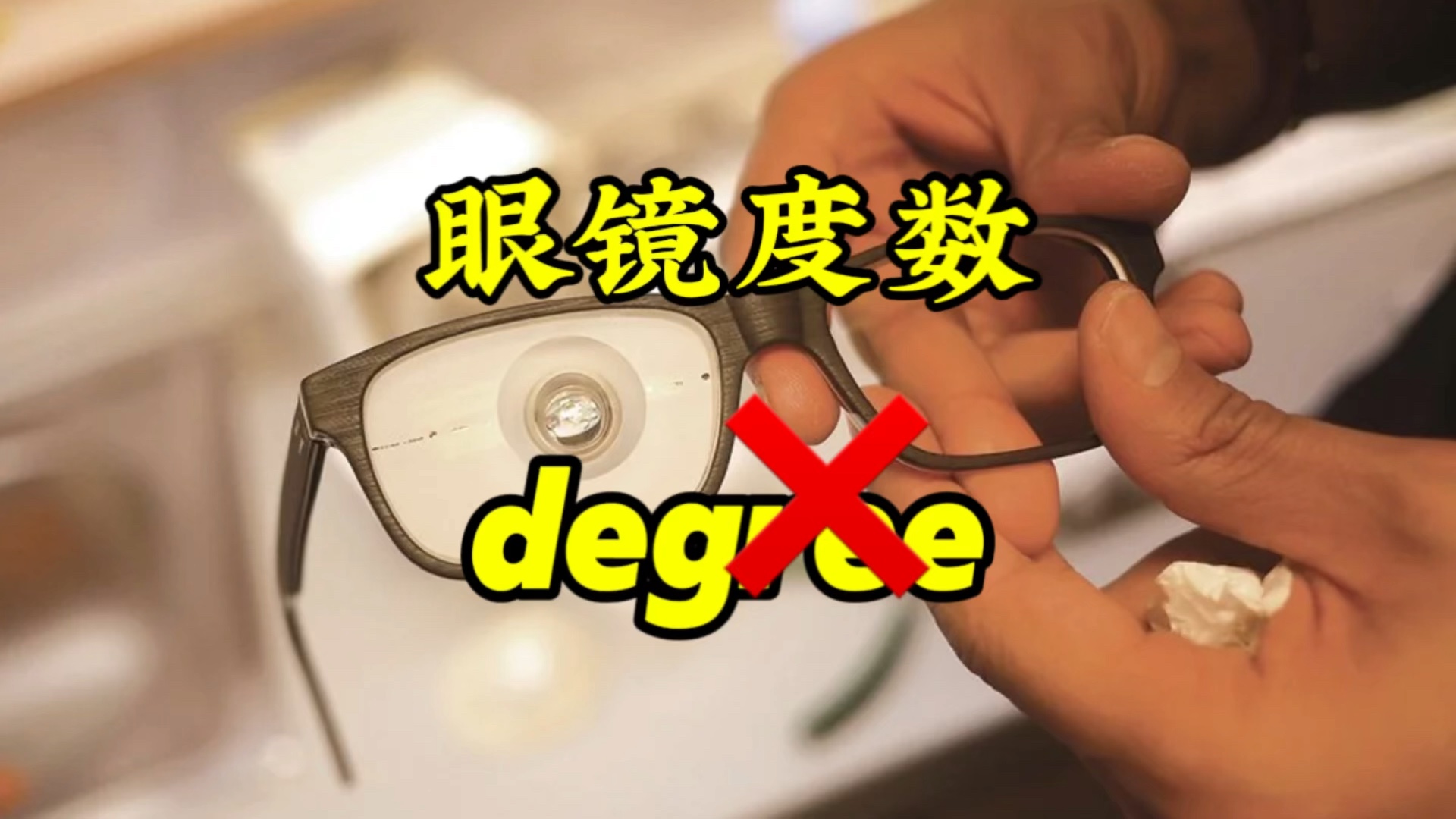 问别人“眼镜多少度”，不是 degree，要用这个词！