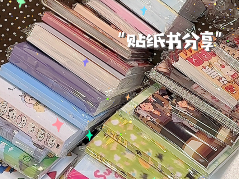 22本小众!!!貌美の贴纸书分享