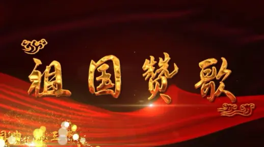 属于本时代的【时代之音】，极其雄壮、极其昂扬，其名为【祖国赞歌】