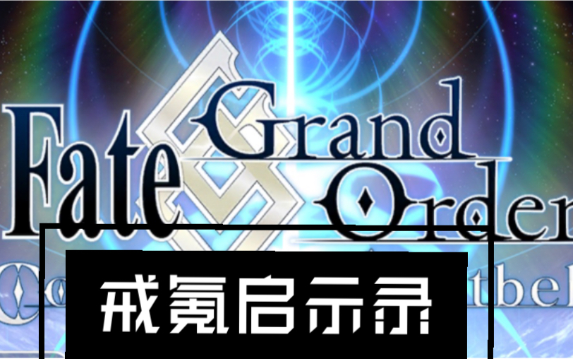 fgo2000石0宝兔女郎戒氪启示录第一期