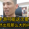 dnf手游这次可能要凉了，出现那么严重的问题，宝哥直接问候策划到底怎么回事，策划立马给宝哥回复想挽救游戏BUG导致的后果_游戏热门视频