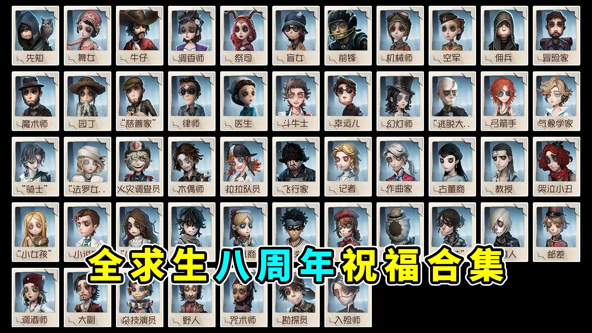 全求生者八周年祝福合集