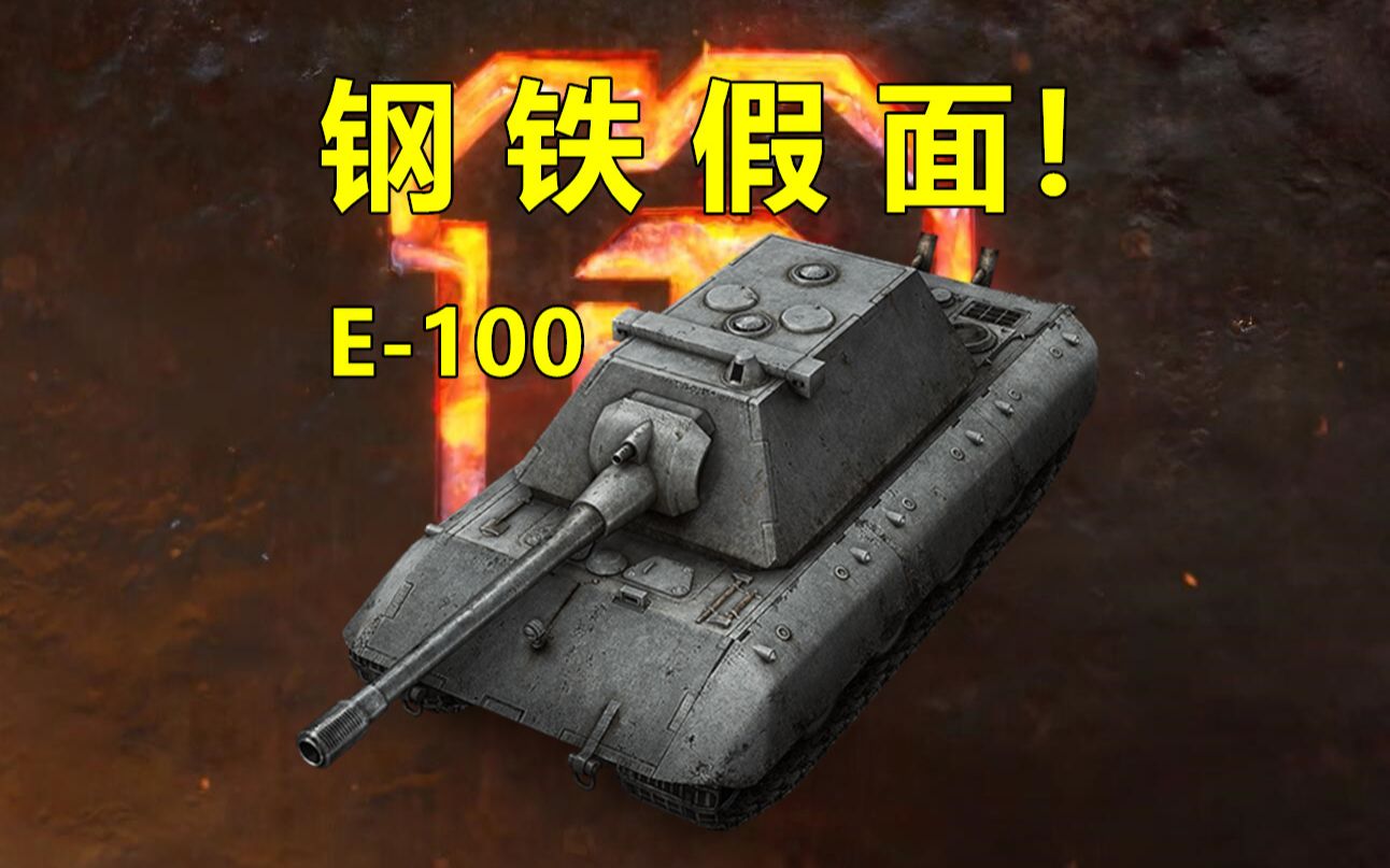 钢铁假面！E-100【坦克世界】