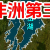 它不是湖泊，是一座巨大的水下炸药库！揭秘非洲会爆炸的基伍湖 #通过地图看世界 #人文科普