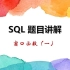 SQL 题目讲解 —— 窗口函数（一）