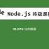 33-Node.js教程-CPU与存储器
