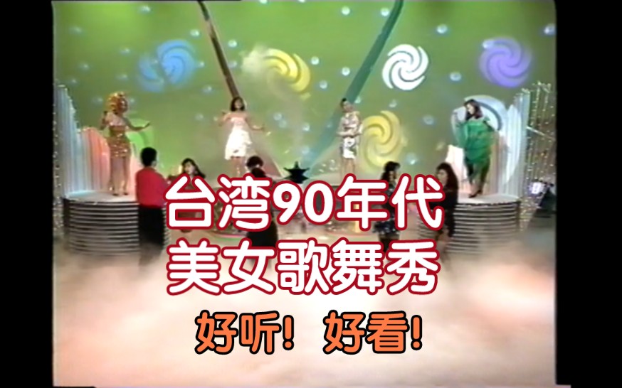 Come to enjoy the style of the 90s Taiwan popular singing and dancing accompaniment tape [4 big beautiful stage show] VHS video tape transcription