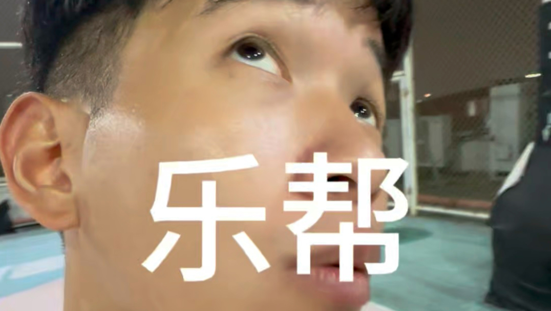 乐帮战士