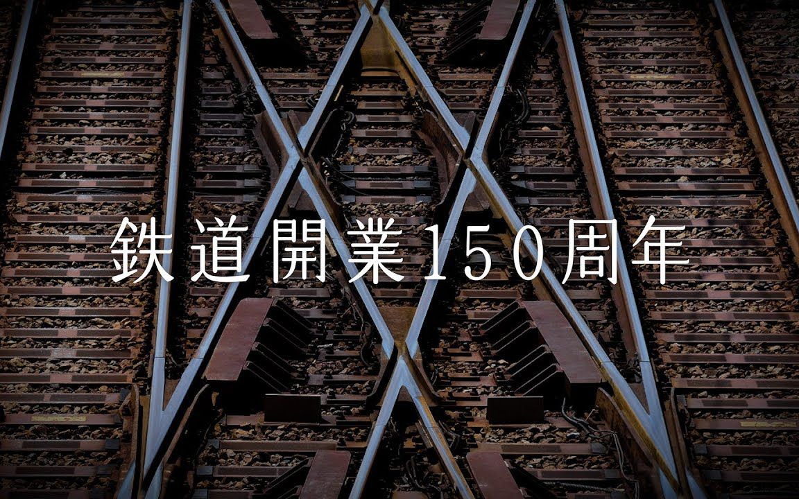 [情報] 日本鉄道開業150周年 紀念影片