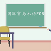 国际贸易术语-FOB