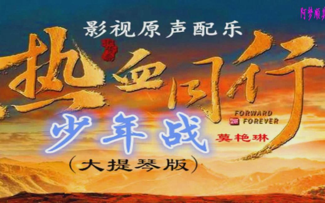 少年战 (电视剧《热血同行》配乐大提琴版)