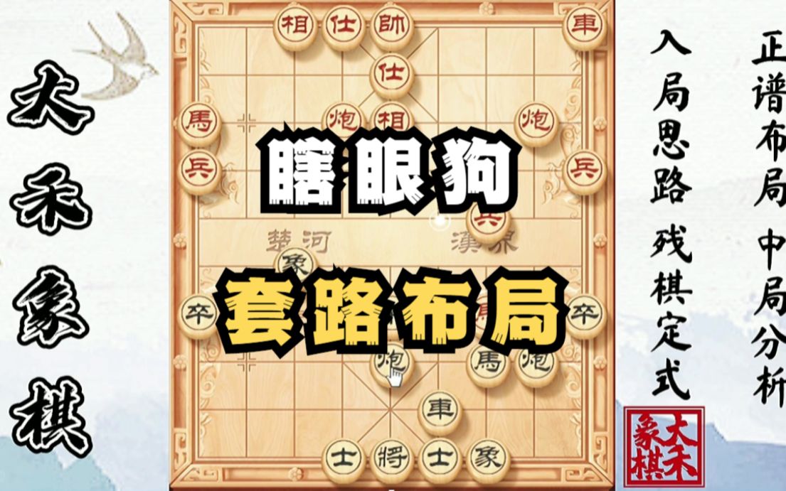 活动作品大禾象棋瞎眼狗套路布局无车的棋又来了