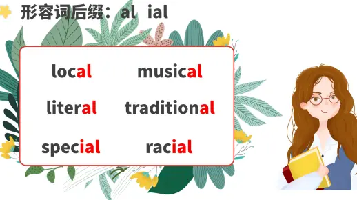 大家一起背单词 后缀al