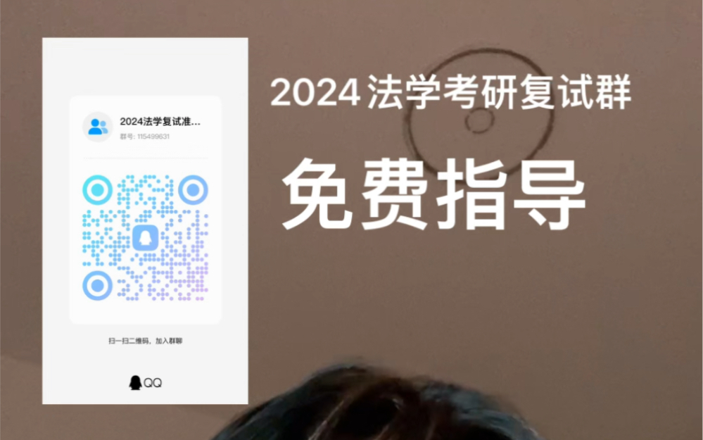【免费必进】2024法学考研复试指导 将在考研成绩公布之后召开指导会议 帮助大家上岸