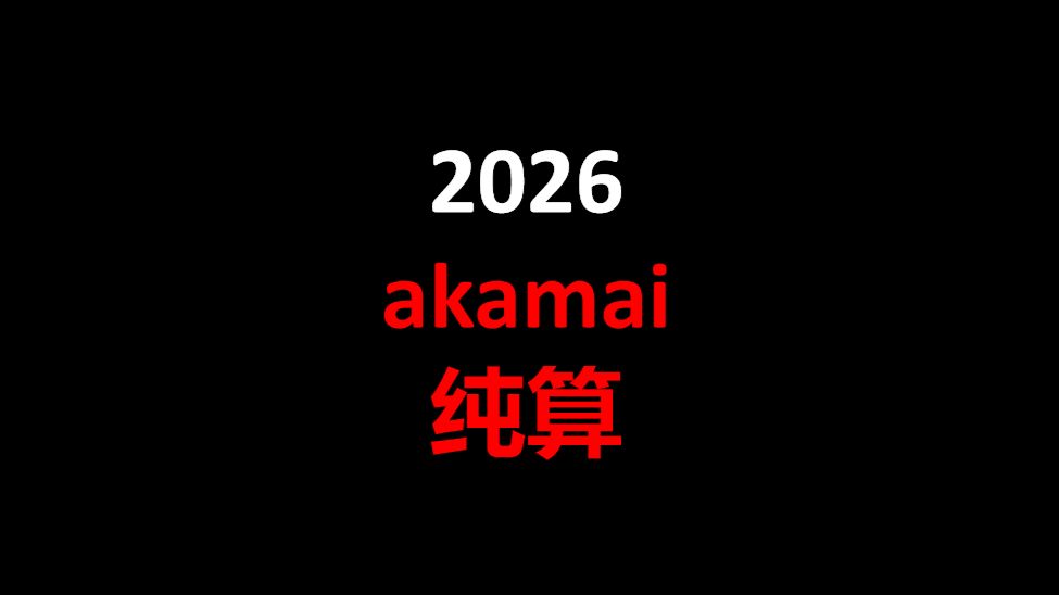 akamai纯算 如何使用