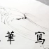 【中国画】全B站工笔画和写意画最直观的对比！