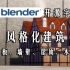 【Blender开源字幕组】风格化建筑（地板、墙壁、屋顶、木材）