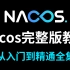 这绝对是目前B站最好的Nacos教程视频，Nacos从入门到实战详细教程，零基础也能学得会！