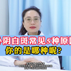 外阴白斑常见5种原因 你的是哪种呢