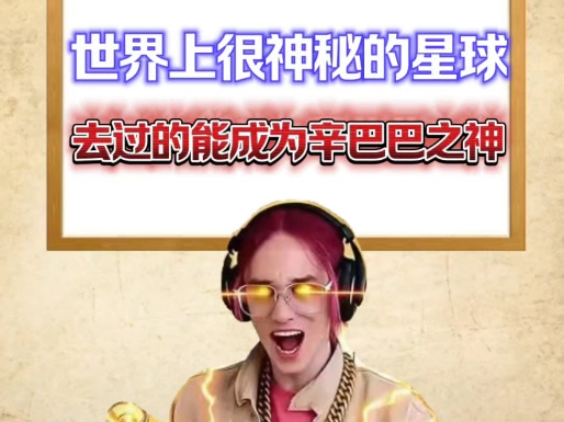 世界上最神秘的星球