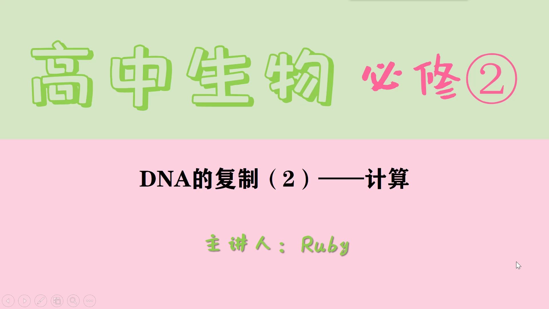 高中 生物 必修二dna复制 计算 哔哩哔哩 つロ干杯 bilibili
