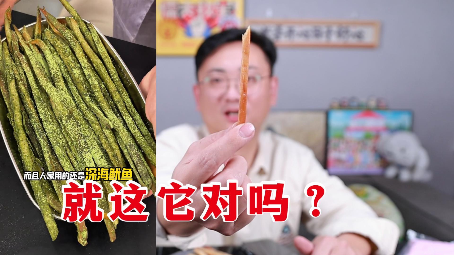 真的纯纯骗呀！一根鱿鱼，干椰酸奶，上海火锅【网红零食祛魅】