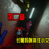 波比的游戏时间第二章：长腿妈咪抓走了小女孩_游戏集锦