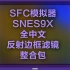 任天堂SFC模拟器 Snes9X 中文汉化版+中文Reshade滤镜插件+CRT反射边框滤镜整合包！【模拟器滤镜整合包第