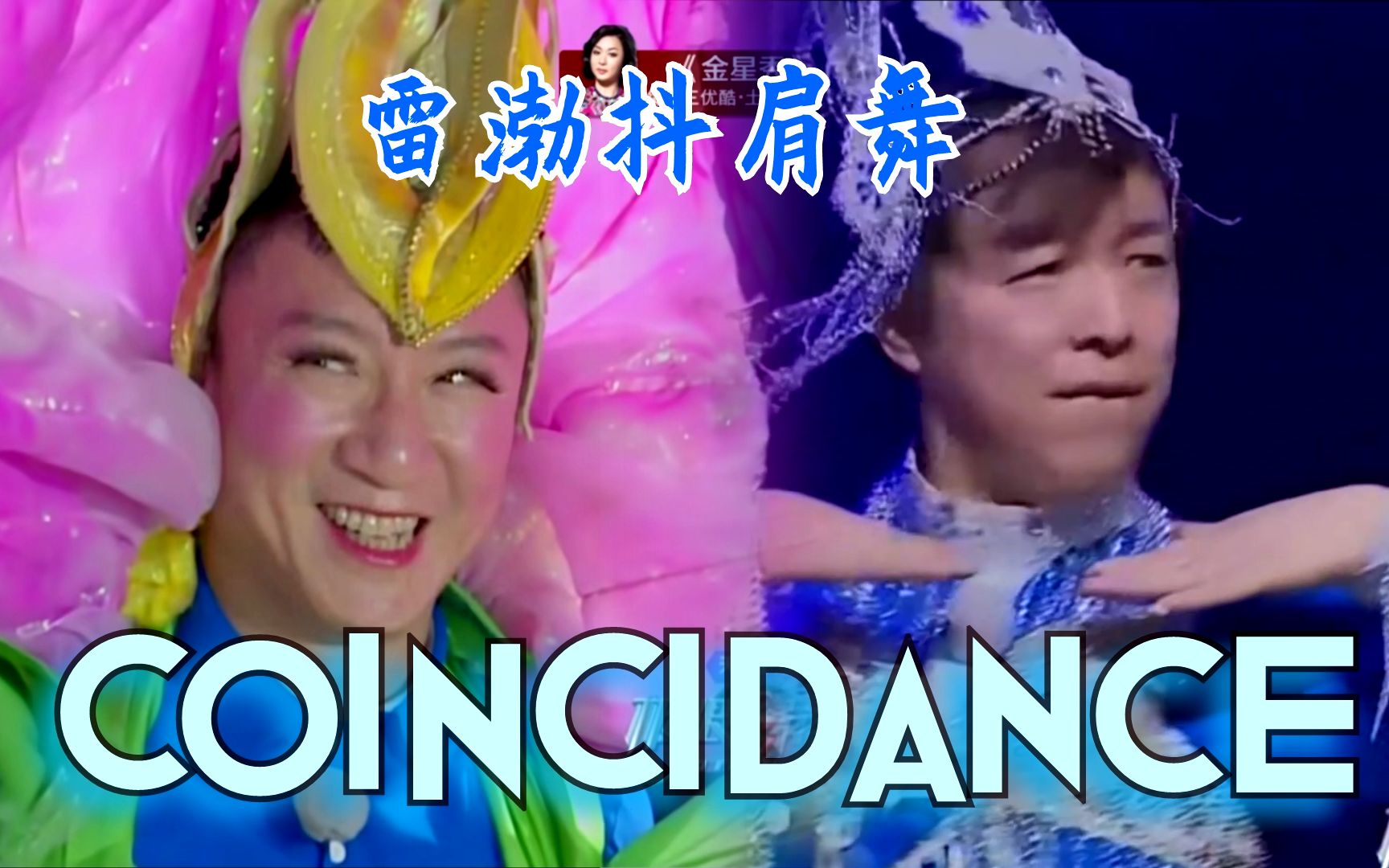 极限挑战孙红雷黄渤抖肩舞沙雕向超洗脑牛头梗秋天渤倾情奉献