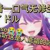 普通大学生试着生唱アイドル全曲【内含断气