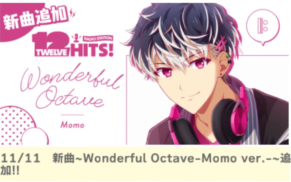 【idolish7】春原百瀬11.11-wonderful octave-momo ver.