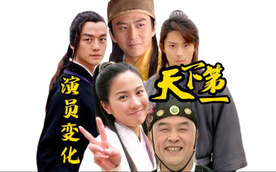 2005年电视剧《天下第一》演员变化,今昔对比!
