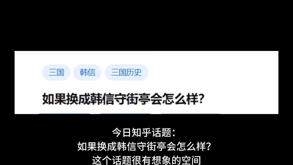 如果换成韩信守街亭会怎么样？